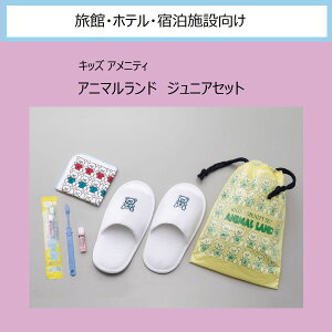 【150セット】【動物柄】子供用 ホテルアメニティセット アニマルランド(ANIMAL LAND)