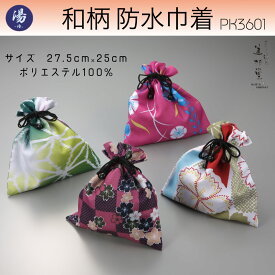 【100枚/500枚セット】和柄巾着（防水）（柄アソート）【サイズ：巾 約25cm＊高さ 約27.5cm】【柄選択不可】【防水巾着】【ポリエステル100%】【和風モダン】【旅館】【リゾート】【ホテルアメニティー】【外国人向け】【インバウンド】【業務用】