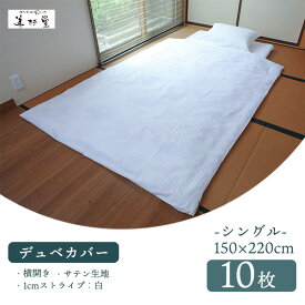 【1枚/10枚/20枚/50枚】旅館 ホテル向け業務用デュベカバー（シングル）【T/C 30/70 1cmストライプ生地】【40/40 サテン生地】【ホワイト】【仕様：横入れ、完全リバーシブル、手開き2ヶ所】【シングルサイズ 掛ふとん対応】【巾150＊長さ220】