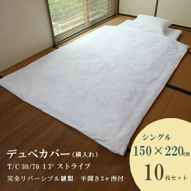 【10枚セット】旅館 ホテル向け業務用デュベカバー（シングル）【T/C 30/70 1cmストライプ生地】【40/40 サテン生地】【ホワイト】【仕様：横入れ、完全リバーシブル、手開き2ヶ所】【シングルサイズ 掛ふとん対応】【巾150cm＊長さ220cm】