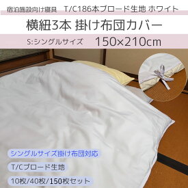【10枚/40枚/150枚セット】施設向けシングル掛ふとんカバー（横入れ3本ヒモ）【T/C 65/35 186本ブロード生地】【ホワイト】【シングルサイズ 掛ふとん対応】【巾150＊長さ210】【リネンサプライ対応】【業務用】【1本ステッチ】