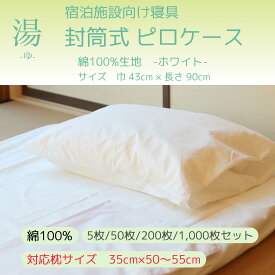 【5枚/50枚/200枚/1,000枚セット】【綿100％ 43*68】枕カバー（ピロケース）【封筒式】【綿100％】【ホワイト】【サイズ：巾43*長さ68cm】【対応枕：35*50~55cm対応】【寝具】【小さめ】【旅館・ホテル】【民宿】【民泊】【病院】【介護施設】【業務用】