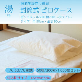 【50枚/200枚/1,000枚セット】【T/C 30/70 50*90】枕カバー（ピロケース）【封筒式】【T/C 30/70生地】【ホワイト】【サイズ：入り口50cm*長さ90cm】【対応枕：50cm*70cm対応】【寝具】【旅館・ホテル】【民宿】【民泊】【病院】【介護施設】【業務用】