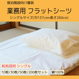 【10枚/30枚/50枚/200枚セット】フラットシーツ 綿100％【サイズ：巾 137cm×長さ260cm】【ホワイト】【シングルサイズ和敷き布団対応】【和ふとん】【洗濯可能】【業務用】【リネンサプライ対応】