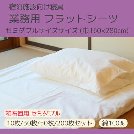【10枚/30枚/50枚/200枚セット】フラットシーツ 綿100％【サイズ：巾 160cm×長さ280cm】【ホワイト】【セミダブルサイズ和敷き布団対応】【和ふとん】【洗濯可能】【業務用】【リネンサプライ対応】【イベント】【白幕】【テーブルクロス】