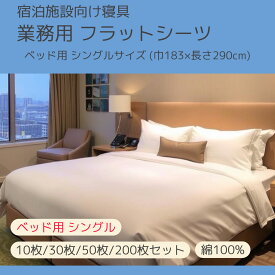 【10枚/30枚/50枚/200枚セット】フラットシーツ 綿100％【サイズ：巾 183cm×長さ290cm】【ホワイト】【シングルベット対応】【シングルマットレス】【洗濯可能】【業務用】【リネンサプライ対応】【イベント】【白幕】【テーブルクロス】