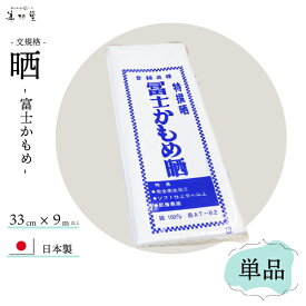 【1反～】冨士かもめ晒　文規格　晒し生地 【日本製】【綿100％】【小巾生地】（1反＝巾 約33cm ×長さ 約9m）【手ぬぐい】【布マスク】【布おむつ】【腹帯】【お祭り】【手芸用品】【屋台】【料理】