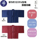 【1枚～】 彩りポリエステル茶羽織 【紺 / エンジ】【総裏仕様】ON-7000C 【羽織】【はんてん】【袖あり】【温泉旅館仕様】【外ポケット2ヶ所】【男女兼用】【温泉】【旅館】【リゾートホテル】【部屋着】【ルームウェア】【お土産】【和風】