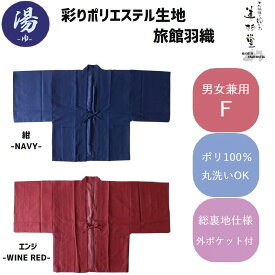 【10/20/50枚セット】彩りポリエステル茶羽織 【紺 / エンジ】【総裏仕様】ON-7000C 【羽織】【はんてん】【袖あり】【温泉旅館仕様】【外ポケット2ヶ所】【別注 刺繍対応可能】【温泉】【温泉リゾート】