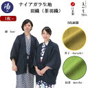 【1枚~】【日本製】ナイアガラ生地 茶羽織 【風香】HA-3678/3679/3680【カラー：紺 / 芥子 / 抹茶】【総裏仕様】 【フリーサイズ】【男女兼用】【ポリエステル100％】【外ポケット1ヶ所】【温泉旅館仕様】【業務用】【別注刺繍対応可能】