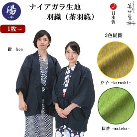 【1枚~】【日本製】ナイアガラ生地 茶羽織 【風香】HA-3678/3679/3680【カラー：紺 / 芥子 / 抹茶】【総裏仕様】 【フリーサイズ】【男女兼用】【ポリエステル100％】【外ポケット1ヶ所】【温泉旅館仕様】【業務用】【別注刺繍対応可能】