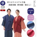 【1枚～】 彩りポリエステル陣羽織（袖なし）ON-7000J【紺/エンジ】 総裏地仕様　外ポケット2ヶ所付 【男女兼用】【フリーサイズ】【ポリエステル】【丸洗い】【丈夫】【軽い】【旅館】【和風】【お土産】【】【部屋着】【ルームウェア】
