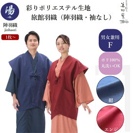 楽天市場】 羽織（茶羽織・半天・陣羽織） > 陣羽織（袖なし） : 旅館 