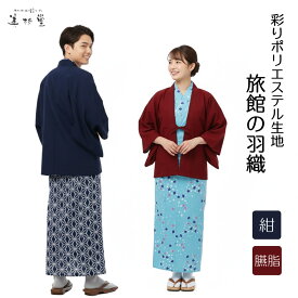 【1枚～】 彩りポリエステル茶羽織 【紺 / エンジ】【総裏仕様】ON-7000C 【羽織】【はんてん】【袖あり】【温泉旅館仕様】【外ポケット2ヶ所】【男女兼用】【温泉】【旅館】【リゾートホテル】【部屋着】【ルームウェア】【お土産】【和風】