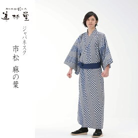 【1枚～】【ジャパネスクシリーズ・麻の葉に市松】【ゆかたと帯セット】【2点セット】【3サイズ展開：M/L/LL】【男女兼用】【クラシック】【和風】【麻の葉】【市松】【ジャパンブルー】【モダン】【ギフト】【プレゼント】【インバウンド】【温泉旅館】