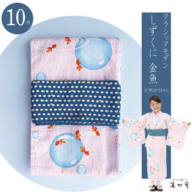 【10枚セット】日本製　子供用　旅館浴衣　しずくに金魚【業務用】【遠州織物】