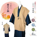 【陣羽織】いろどり鹿の子陣羽織（袖なし）　総裏地仕様　外ポケット1ヶ所付【業務用】【日本製】【全4色】