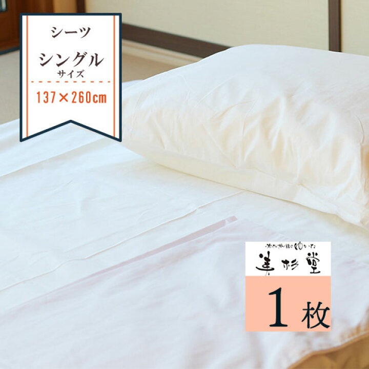 楽天市場】【1枚～】綿100% フラットシーツ【巾 137cm×長さ 260cm 