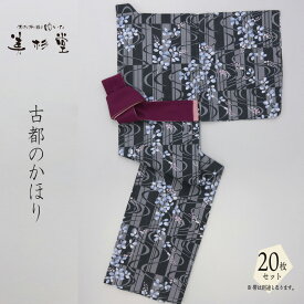 【20枚セット】【風香】 古都のかほり 旅館のゆかた YU3719C01【大人】【サイズ：S/M/L/LL】【温泉旅館】【ホテル】【レディース】【黒】【グレー】【藤】【流水】【和風】【モダン】【おしゃれ】【選べる】【寝巻き】【リネン対応】【業務用】