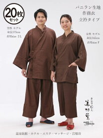 【20枚セット】バニラン生地 立衿作務衣（ダークブラウン）【館内着】【大人】【作務衣】【BR-111】【甚平型4本ヒモ】【男女兼用】【対応身長 150~180cm】【部屋着】【ルームウェア】【紳士用】【レディース】【ギフト】【SPA】【温泉施設】