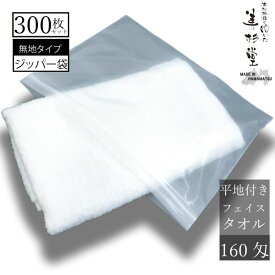 【300本セット】ジッパーパック入タオル 160匁 フェイスタオル 【平地付き】【ホワイト】【サイズ 約巾34cm＊長さ86cm】【ジッパー袋入りタオル】【温泉タオル】【日帰り温泉】【温浴施設】【宿泊施設】【衛生的】【業務用】【送料無料】