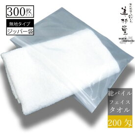 【300本セット】ジッパーパック入タオル 200匁 フェイスタオル 【総パイル】【ホワイト】【サイズ 約巾34cm＊長さ86cm】【ジッパー袋入りタオル】【温泉タオル】【日帰り温泉】【温浴施設】【宿泊施設】【衛生的】【業務用】【送料無料】