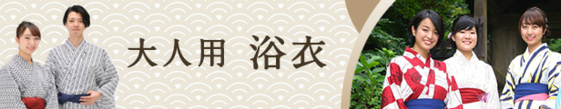 旅館の浴衣（寝巻きゆかた）　おとな用