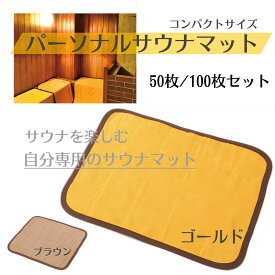 【50枚/100枚セット】 パーソナルサウナマット（41×48.5cm) ゴールド・ブラウン【個人用】【サウナ】【風呂】【旅館】【ホテル】【温泉施設】【スーパー銭湯】【旅館】【民泊】【銭湯】【お風呂】【バスマット】【サウナー】【コロナ対応】【衛生的】