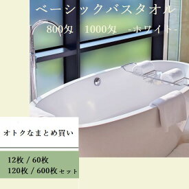 【12枚/60枚/120枚/600枚セット】800匁（約250g） / 1000匁（315g） バスタオル（白）【サイズ：約65cm×130cm】【介護施設】【病院】【宿泊施設】【温泉旅館】【温浴施設】【サウナ】【マッサージ】【エステ】【美容】【整体】【ペットサロン】【飲食店】