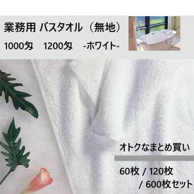 【60枚/120枚/600枚セット】1000匁（320g）/1200匁（375g）業務用 バスタオル（ホワイト） 【ショートパイル32/2】【サイズ：約 70cm＊140cm】【ビジネスホテル】【シティホテル】【リゾート】【サウナ】【SPA】【マッサージ】【エステ】【ペットサロン】