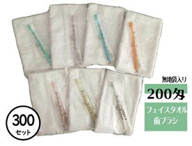 【300本セット】無地透明ポリ袋入り タオル＋ハブラシセット 200匁 フェイスタオル 【総パイル】【ホワイト】【7色カラーハブラシセット】【歯磨き粉付】【温泉タオル】【日帰り温泉】【温浴施設】【宿泊施設】【ホテル】【旅館】【リゾート】