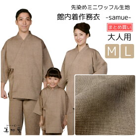 【10枚/50枚セット】 館内着 作務衣 先染めミニワッフル生地（ベージュ）【2サイズ展開：M / L】【WA-101】【甚平型四本ヒモ】【男女兼用】【上下セット】【対応身長150～180cm】【温泉リゾート】【スパ】【エステ】【マッサージ】【岩盤浴】