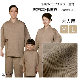 【1枚～】 館内着 作務衣 先染めミニワッフル生地（ベージュ）【2サイズ展開：M / L】【WA-101】【甚平型四本ヒモ】【男女兼用】【上下セット】【対応身長150～180cm】【さむえ】【部屋着】【パジャマ】【ギフト】【敬老の日】【父の日】