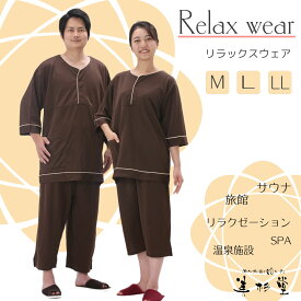 【1枚~】ニット生地 リラックスウェアー 【ダークブラウン】【RW-110】【大人用 館内着】【かぶり型】【男女兼用】【上下セット】【ルームウェア】【施設着】【プレゼント】【サウナ】【健康ランド】【合宿】【修学旅行】【宿泊訓練】