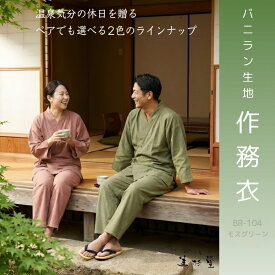 【1枚～】バニラン生地作務衣 【BR-104 モスグリーン】【メンズ レディース】【部屋着 館内着 温泉 スパ ホテル仕様 パジャマ ルームウェア 上下セット】 【敬老の日ギフト】【男女兼用】【旅館】【SPA】【温泉施設】