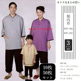 【1枚～】ニット生地 リラックスウェア【館内着】【BR-106】【BR-107】【パープル】【グレー】【男女兼用】【対応身長 150～180cm】【かぶり型】【部屋着】【ルームウェア】【紳士用】【レディース】【ギフト】【SPA】【温泉施設】【銭湯】