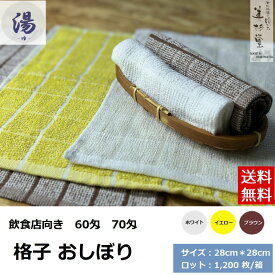 【1,200枚セット】飲食店向け 格子柄 おしぼり【60匁 70匁 】【格子柄】【ホワイト/イエロー/ブラウン】【サイズ：28cm＊28cm】【正方形】【おしぼり屋】【旅館】【病院】【介護施設】【レジャー施設】【飲食店】【カフェ】【ラウンジ】【海外製】