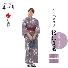 【1枚～】【ゆかた＆帯 2点セット】【ジャパネスクシリーズ・桜に乱菊】【4サイズ展開：S/M/L/LL】【女性向き】【クラシック】【和風】【桜】【乱菊】【パープル】【モダン】【ギフト】【プレゼント】【インバウンド】【留学生】【温泉旅館】