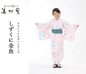 【子供浴衣と帯2点のセット】日本製　子供用　旅館浴衣　しずくに金魚【業務用】【遠州織物】