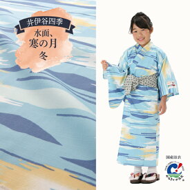 【子供浴衣と帯のセット】日本製　水面、寒の月（みなも、かんのつき）　子供旅館浴衣（井伊直虎コンセプト）【業務用】