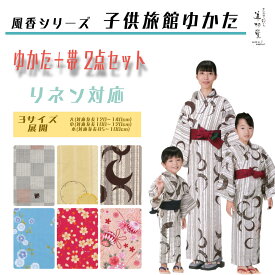 【子供浴衣＆帯2点セット】風香シリーズ 子供ゆかたセット【旅館浴衣】【寝巻き浴衣】【業務用】【ゆかた寝巻き】【浴衣　温泉】【男女兼用】【リネン対応】【浴衣帯】【寝巻浴衣】【色浴衣】【キッズ】【部屋着】【温泉浴衣】【カラー浴衣】【親子お揃い】