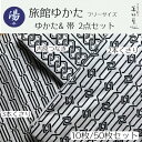 【10枚/50枚セット】【ゆかた＆共帯 2点セット】【 2本くさり】【3本くさり】【吉原つなぎ】旅館ゆかた（共生地 帯セ…