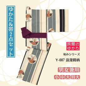 【1枚～】【旅館浴衣＆帯の2点セット】【和みシリーズ /Y-007 浪漫鶴柄】【4サイズ展開：小 / 中 / 大 / 特大 】【男女兼用】【折り鶴】【ベージュ】【グレー】【レトロ】【モダン】【和風】【温泉】【色浴衣】【おしゃれ浴衣】【ルームウェア】【ご褒美旅】