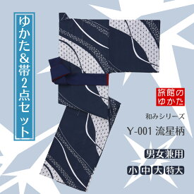 【1枚～】【旅館浴衣＆帯の2点セット】【和みシリーズ /Y-001 流星柄】【5サイズ展開：小 / 中 / 大 / 特大 / 超特大】【男女兼用】【流星】【紺】【自然】【レトロ】【モダン】【和風】【温泉気分】【色浴衣】【おしゃれ浴衣】【ルームウェア】【ご褒美旅】