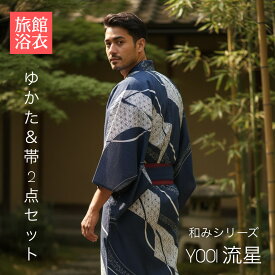 【1枚～】【旅館浴衣＆帯の2点セット】【和みシリーズ /Y-001 流星柄】【5サイズ展開：小 / 中 / 大 / 特大 / 超特大】【男女兼用】【流星】【紺】【自然】【レトロ】【モダン】【和風】【温泉気分】【色浴衣】【おしゃれ浴衣】【ルームウェア】【ご褒美旅】