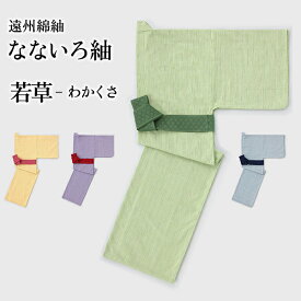 【浴衣と帯セット】旅館浴衣 遠州織物 なないろ紬 若草-わかくさ【日本製】【旅館・ホテル用館内着浴衣】