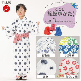 【子供浴衣＆帯セット】日本製　子供ゆかた（着崩れしにくい四本紐つき）と帯のセット【業務用】【旅館浴衣】