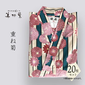 【20枚セット】【風香】 重ね菊 旅館のゆかた YU3732C01【大人】【サイズ：S/M/L/LL】【温泉旅館】【ホテル】【レディース】【青】【ピンク】【ベージュ】【菊】【和風】【モダン】【おしゃれ】【選べる】【寝巻き】【リネン対応】【業務用】