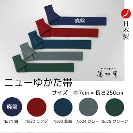 【20本/50本/100本セット】旅館・ホテル用 旅館ゆかた帯【ニューゆかた帯】【日本製】【No21～25】【紺・エンジ・鉄紺・グレー・グリーン】【サイズ:巾7＊長さ250cm】【無地】【ロングセラー】【寝巻き浴衣 帯】【丈夫】【すこし長め】【丹前帯】