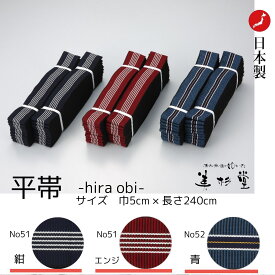 【20本/50本/100本/500本セット】旅館・ホテル用 旅館ゆかた帯【平帯】【日本製】【No51/No52】【カラー：紺/エンジ/ブルー】【サイズ:巾5cm＊長さ240cm】【ロングセラー】【寝巻き浴衣 帯】【丹前帯】【すこし長め】【丈夫】【obi】【業務用】